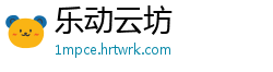 乐动云坊